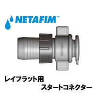 NETAFIM レイフラット用 スタートコネクター 32500-018045 1個（直送品）