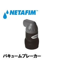 NETAFIM バキュームブレーカー 3/4"M 32600-005912 1個（直送品）
