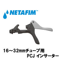 NETAFIM PCJ インサーター 16~32mmチューブ用 45000-001380 1個（直送品）