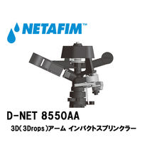 NETAFIM D-NET 8550AA 600L/H 60100-004351 1個（直送品）