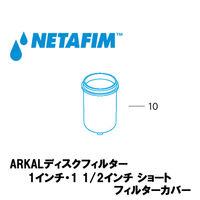 NETAFIM 1"& 1 1/2"ショート フィルターカバー (10) 70620-001800 1個（直送品）