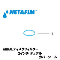NETAFIM 2"デュアル カバーシール (13) 70620-003900 1個（直送品）