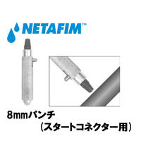 NETAFIM 8mmパンチ (スタートコネクター用) 45000-001400 1個（直送品）