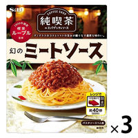 エスビー食品 純喫茶のスパゲッティソース 幻のミートソース 1人前 1セット（3個）レンジ対応 パスタソース