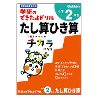 学研ステイフル できたよドリル （2年たし算ひき算） N05525 1冊