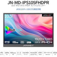 JAPANNEXT 10.5インチ ワイド モバイルモニター JN-MD-IPS105FHDPR 1台（直送品）