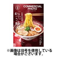 コマーシャル・フォト(COMMERCIAL PHOTO)2024/06/14発売号から1年(12冊)（直送品）