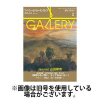 月刊ギャラリー 2024/06/01発売号から1年(12冊)（直送品）