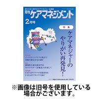 月刊ケアマネジメント 2024発売号から1年