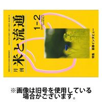 米と流通 2024発売号から1年