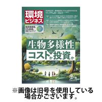 日本ビジネス出版 環境ビジネス 2024発売号から1年
