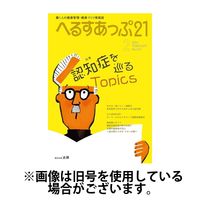 へるすあっぷ21 2024発売号から1年