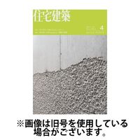 住宅建築 2024/06/19発売号から1年(6冊)（直送品）