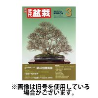 月刊 近代盆栽 2024発売号から1年