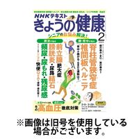NHK出版 NHK きょうの健康 2024発売号から1年