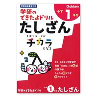 学研ステイフル できたよドリル （1年たしざん） N05521 1冊