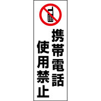 防炎のぼり旗 携帯電話使用禁止 199_01 W600×H1800mm 1枚 田原屋（直送品）