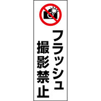 のぼり旗 フラッシュ撮影禁止 199_01 W600×H1800mm 1枚 田原屋（直送品）