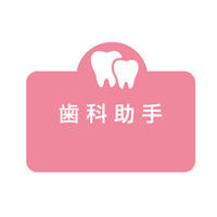 フィード ラベル名札 ツース 歯科用ネームプレート 歯科助手/ピンク 6846306 1枚（直送品）