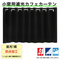 フォレストリンク 防炎遮光 カフェカーテン 900×1000mm ブラック ca1108bk-90-100-1 1枚（直送品）