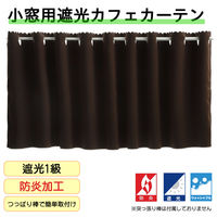 フォレストリンク 防炎遮光 カフェカーテン 1400×800mm チョコ ca1108choco-140-80-1 1枚（直送品）