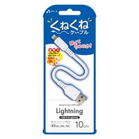 エアージェイ くねくねLightningケーブル 10CM MUJ-WLP10 WH 1本（直送品）