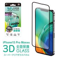 エアージェイ iphone15promax用3D全面保護スーパークリアガラスパネル VG-PR23PX-CL 1枚（直送品）