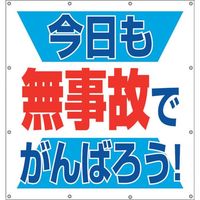 ユニット スーパーシートスローガン 今日も無事故で 355-62 1枚 106-4810（直送品）