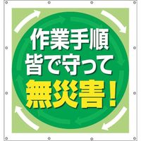 ユニット スーパーシートスローガン 作業手順皆で守 355-66 1枚 106-1745（直送品）