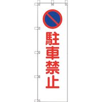 ユニット 桃太郎旗 駐車禁止 372-105 1枚 106-0056（直送品）