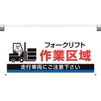 ユニット ワンタッチ取付標識 大型 作業区域 809-514 1枚 106-3324（直送品）