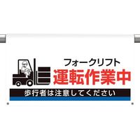 ユニット ワンタッチ取付標識 大型 運転作業中 809-515 1枚 105-8524（直送品）