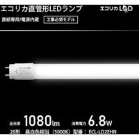 エコリカ 直結専用 直管形LEDランプ 20形 昼白色(5000K) 標準タイプ ECL-LD2EHN 1本 548-3942（直送品）