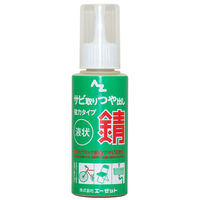 エーゼット AZ #038 AZサビトリツヤダシ100ml 1本（直送品）