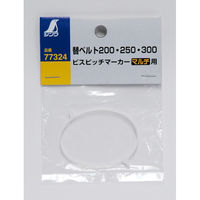 シンワ測定 替ベルト 200・250・300 ビスピッチマーカー マルチ用 77324 1個（直送品）