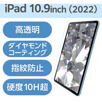 iPad 10.9インチ ガラスフィルム ダイヤモンドコート 高透明 TB-A23RFLGDC エレコム 1個（直送品）