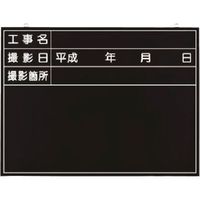 つくし工房 つくし 木製全天候型撮影黒板 工事名~撮影箇所 149-A 1枚 185-5722（直送品）