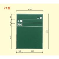 大平産業 工事黒板 (071ー1133) 【Kー21】 K-21 1台（直送品）