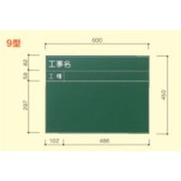 大平産業 工事黒板 (071ー1127) 【Kー9】 K-9 1台（直送品）
