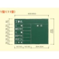 大平産業 工事黒板 (071ー1103) 【Kー11】 K-11 1台（直送品）