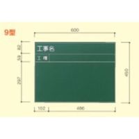 大平産業 耐水黒板 (071ー1527) 【Tー9】 T-9 1台（直送品）
