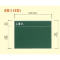 大平産業 耐水黒板 (071ー1531) 【Tー18】 T-18 1台（直送品）