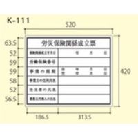 大平産業 建築確認プレート 労災保険 (201ー1405) 【Kー111】 K-111 1個（直送品）