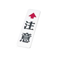 信栄物産 注意板(小) D-7 1個（直送品）