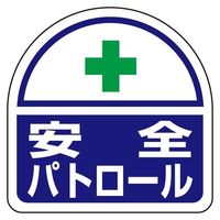 エスコ 35x35mm 識別バンド用ステッカー(安全パトロール/2枚) EA983RH-42 1セット(40組)（直送品）