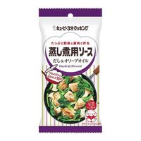 キューピー 3分クッキング 蒸し煮用ソース だし&オリーブオイル 30gx2袋 x9 4901577082146 1セット(9個)（直送品）