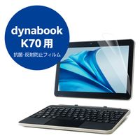 dynabook K70 10.1インチ 用 液晶保護フィルム 反射防止 ブルーライトカット EF-K70FLST エレコム 1個（直送品）