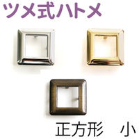 日本紐釦貿易(Nippon Chuko) ツメ式ハトメ 正方形 小 シルバー 内寸2.1×2.1cm 2組入 F5-430（直送品）