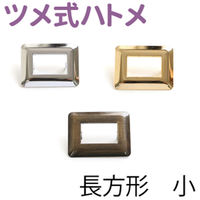 日本紐釦貿易(Nippon Chuko) ツメ式ハトメ 長方形 小 シルバー 内寸1.3×2.1cm 2組入 F5-436（直送品）