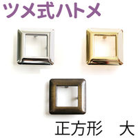 日本紐釦貿易(Nippon Chuko) ツメ式ハトメ 正方形 大 シルバー 内寸2.5×2.5cm 2組入 F5-433（直送品）